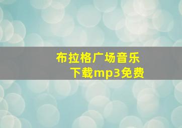 布拉格广场音乐下载mp3免费