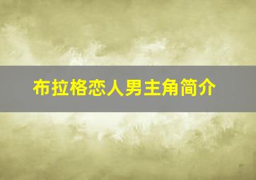 布拉格恋人男主角简介