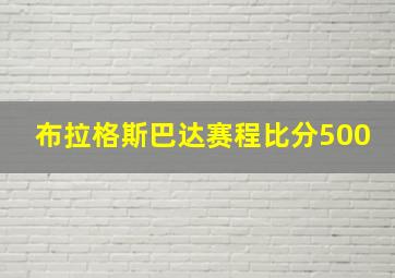 布拉格斯巴达赛程比分500