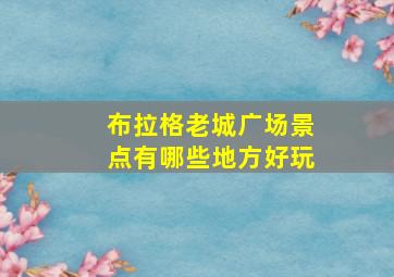 布拉格老城广场景点有哪些地方好玩