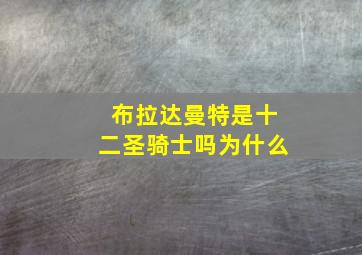 布拉达曼特是十二圣骑士吗为什么