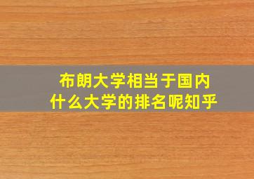 布朗大学相当于国内什么大学的排名呢知乎