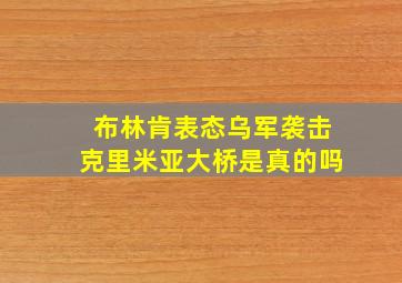 布林肯表态乌军袭击克里米亚大桥是真的吗