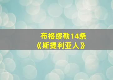 布格缪勒14条《斯提利亚人》