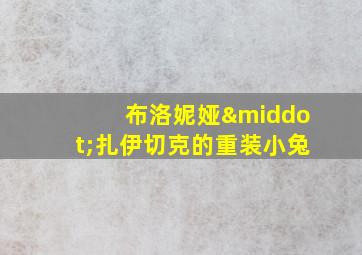 布洛妮娅·扎伊切克的重装小兔