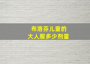 布洛芬儿童的大人服多少剂量