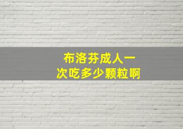 布洛芬成人一次吃多少颗粒啊