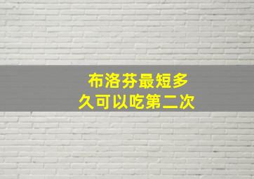 布洛芬最短多久可以吃第二次