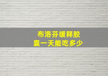 布洛芬缓释胶囊一天能吃多少