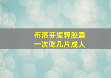 布洛芬缓释胶囊一次吃几片成人