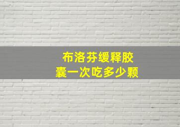 布洛芬缓释胶囊一次吃多少颗