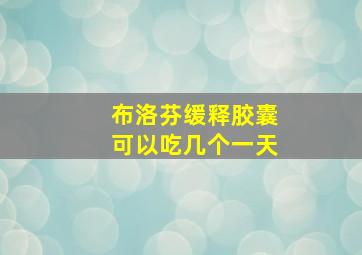 布洛芬缓释胶囊可以吃几个一天