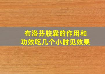 布洛芬胶囊的作用和功效吃几个小时见效果