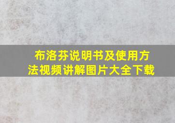 布洛芬说明书及使用方法视频讲解图片大全下载