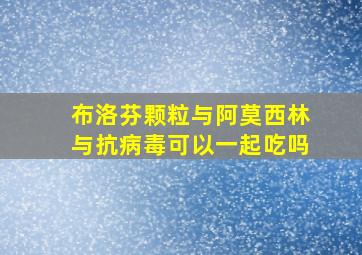 布洛芬颗粒与阿莫西林与抗病毒可以一起吃吗