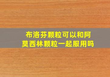 布洛芬颗粒可以和阿莫西林颗粒一起服用吗