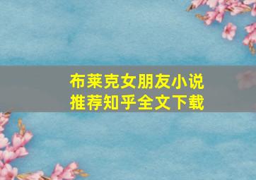 布莱克女朋友小说推荐知乎全文下载