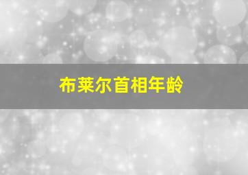 布莱尔首相年龄