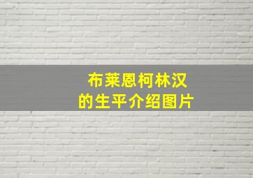 布莱恩柯林汉的生平介绍图片