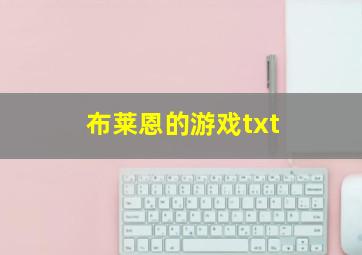 布莱恩的游戏txt