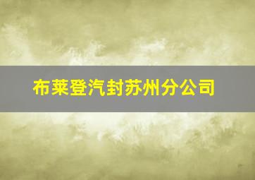 布莱登汽封苏州分公司