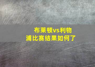 布莱顿vs利物浦比赛结果如何了