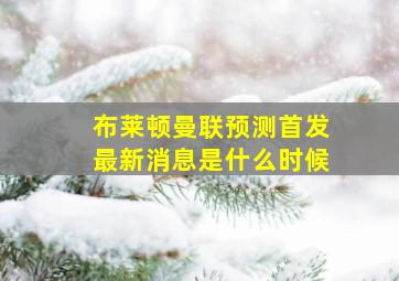 布莱顿曼联预测首发最新消息是什么时候