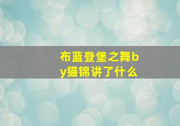 布蓝登堡之舞by猫锦讲了什么