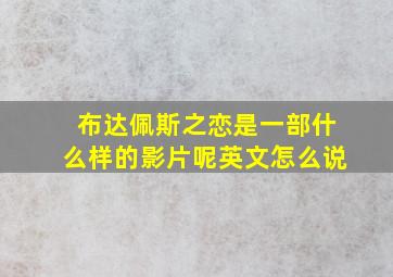 布达佩斯之恋是一部什么样的影片呢英文怎么说