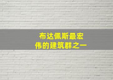 布达佩斯最宏伟的建筑群之一