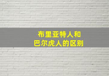 布里亚特人和巴尔虎人的区别