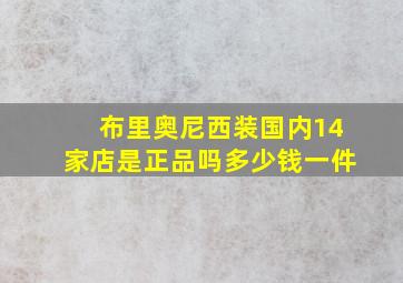 布里奥尼西装国内14家店是正品吗多少钱一件