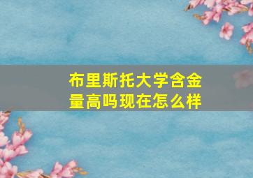 布里斯托大学含金量高吗现在怎么样