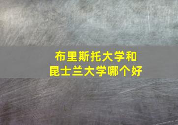 布里斯托大学和昆士兰大学哪个好