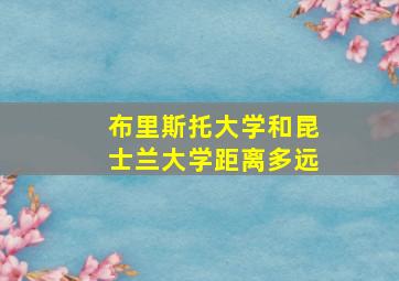 布里斯托大学和昆士兰大学距离多远