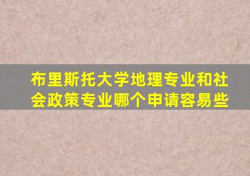 布里斯托大学地理专业和社会政策专业哪个申请容易些