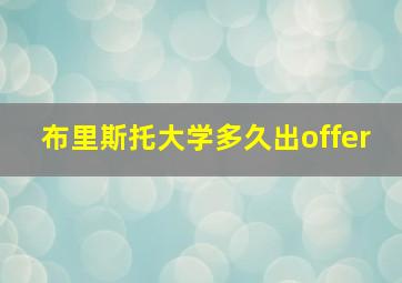 布里斯托大学多久出offer