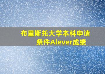 布里斯托大学本科申请条件Alever成绩