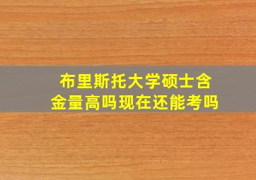 布里斯托大学硕士含金量高吗现在还能考吗