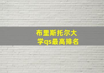 布里斯托尔大学qs最高排名