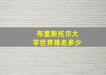 布里斯托尔大学世界排名多少