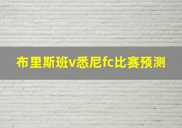 布里斯班v悉尼fc比赛预测