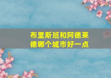 布里斯班和阿德莱德哪个城市好一点