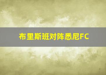 布里斯班对阵悉尼FC