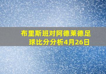 布里斯班对阿德莱德足球比分分析4月26日