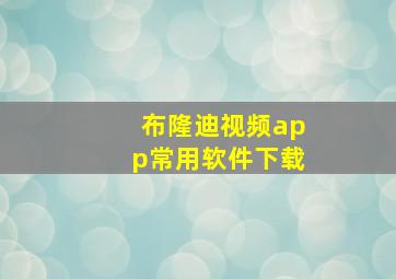 布隆迪视频app常用软件下载