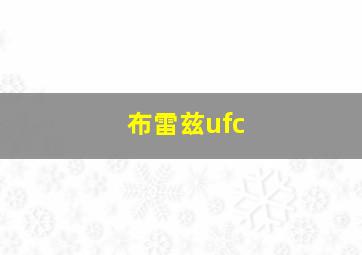 布雷兹ufc