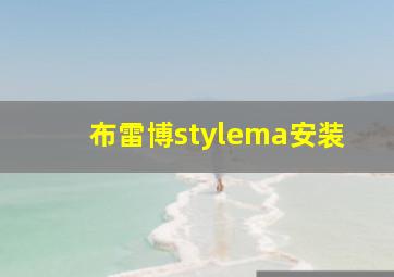 布雷博stylema安装