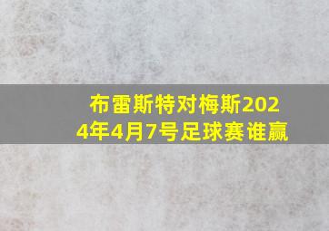 布雷斯特对梅斯2024年4月7号足球赛谁赢