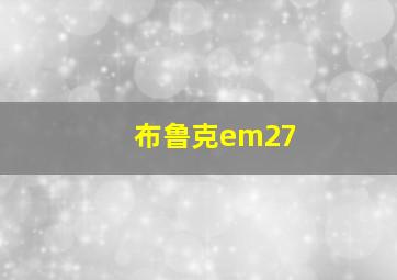 布鲁克em27